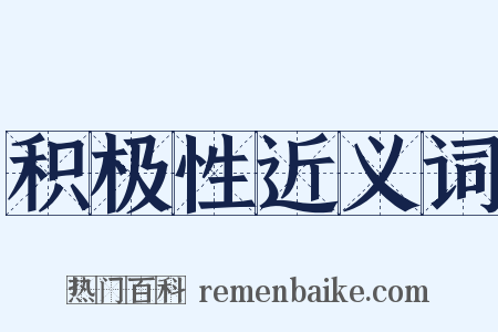 积极性近义词是什么意思的图片